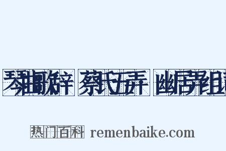 琴曲歌辞·蔡氏五弄·幽居弄组词是什么意思的图片